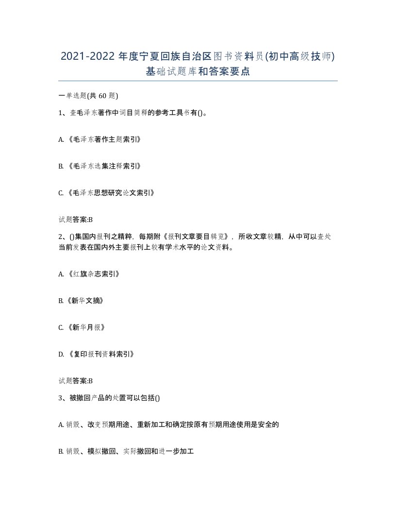 2021-2022年度宁夏回族自治区图书资料员初中高级技师基础试题库和答案要点