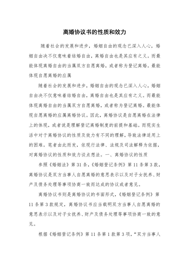 公文写作_法律文书_离婚协议书的性质和效力