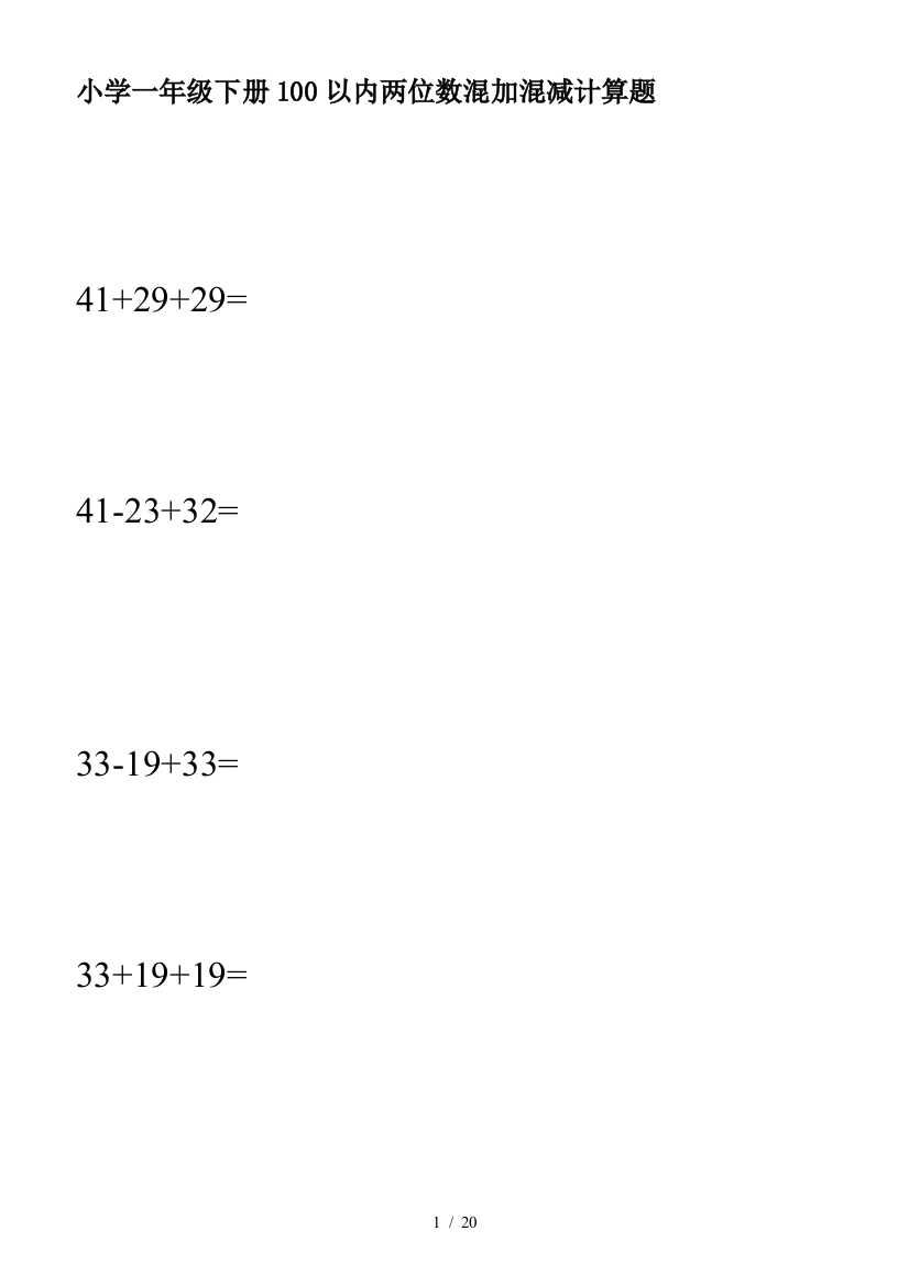 小学一年级下册100以内两位数混加混减计算题