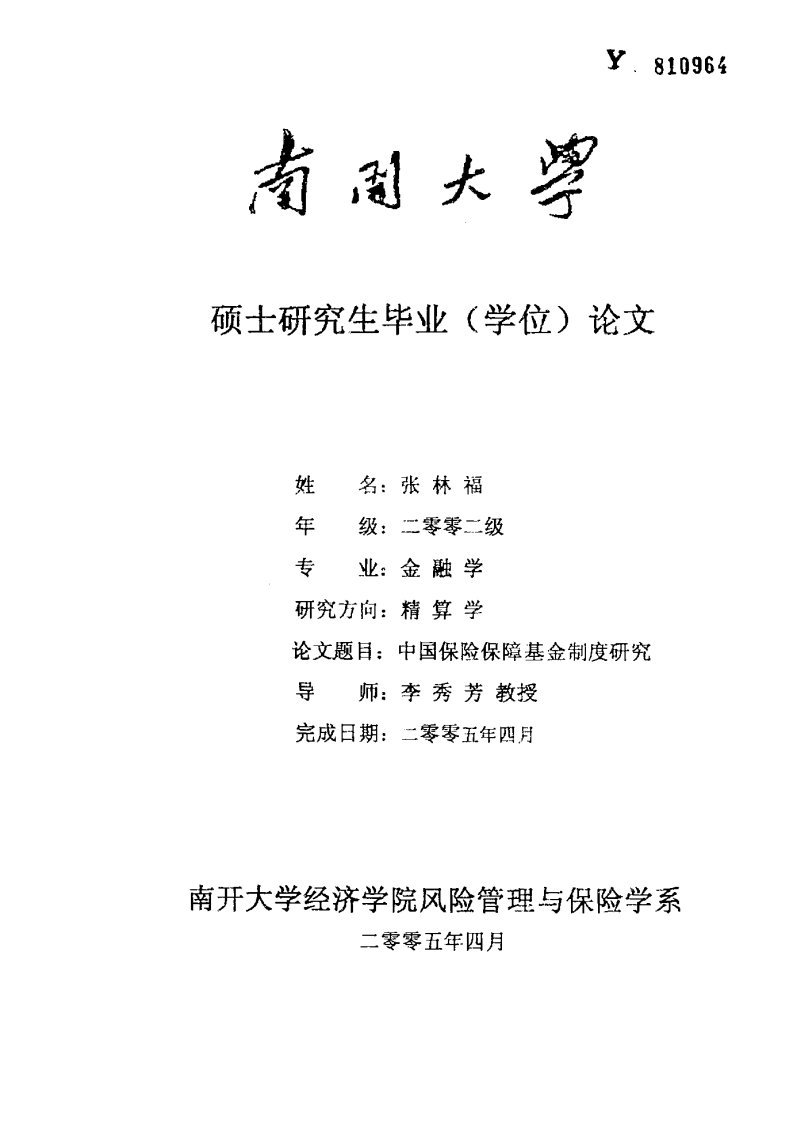 中国保险保障基金制度研究