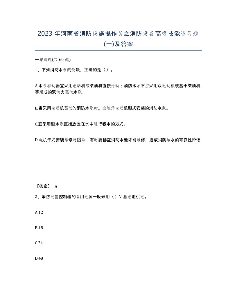 2023年河南省消防设施操作员之消防设备高级技能练习题一及答案