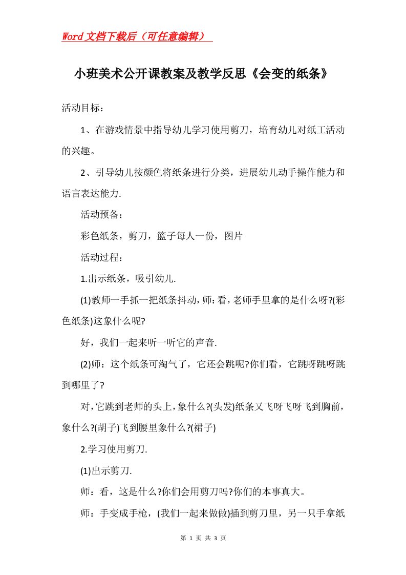 小班美术公开课教案及教学反思会变的纸条