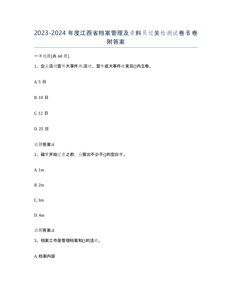 2023-2024年度江西省档案管理及资料员过关检测试卷B卷附答案