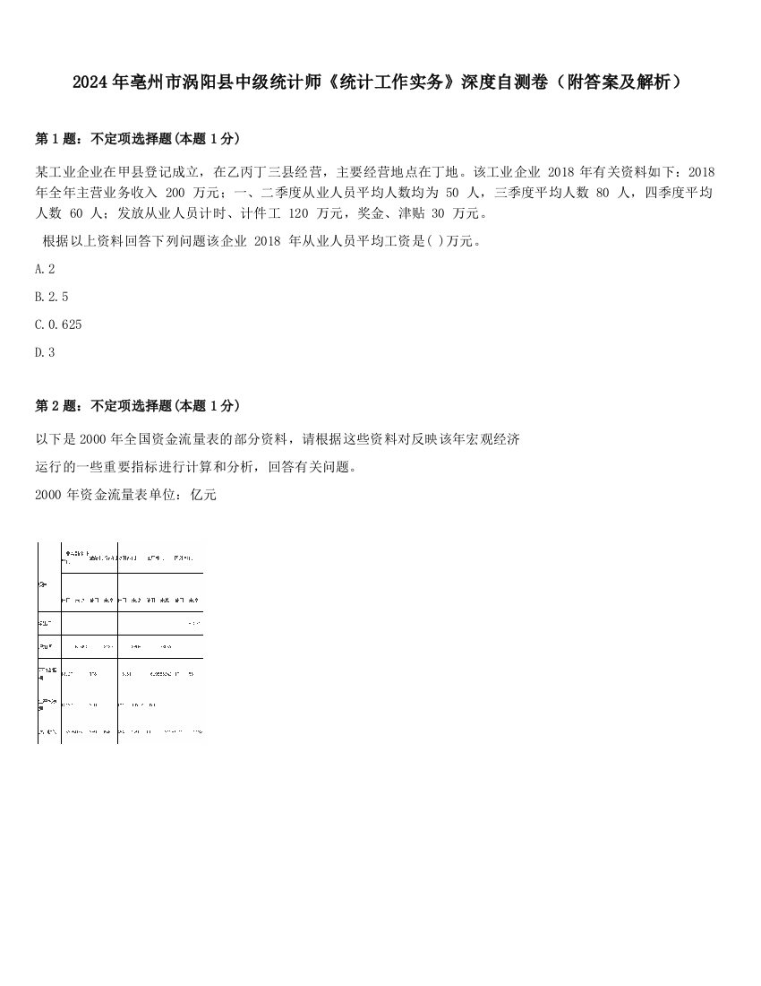 2024年亳州市涡阳县中级统计师《统计工作实务》深度自测卷（附答案及解析）