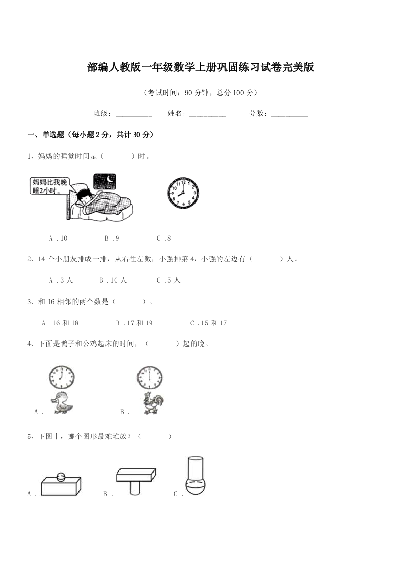 2019-2020年度部编人教版一年级数学上册巩固练习试卷完美版