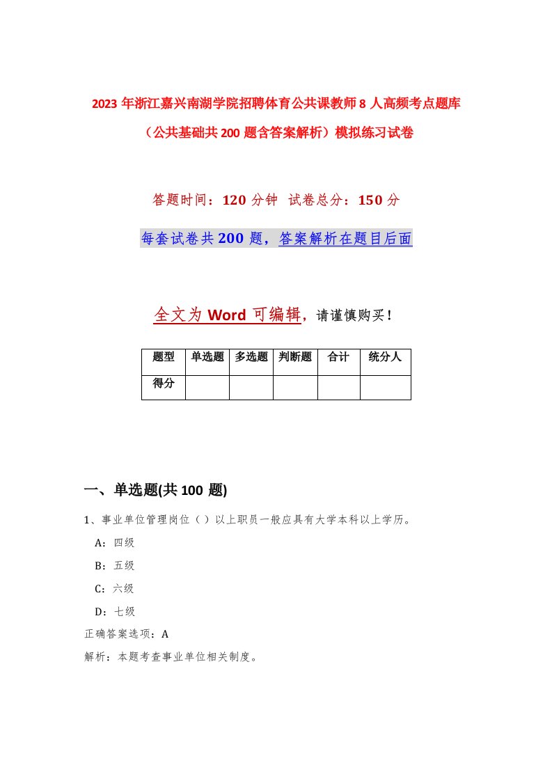 2023年浙江嘉兴南湖学院招聘体育公共课教师8人高频考点题库公共基础共200题含答案解析模拟练习试卷