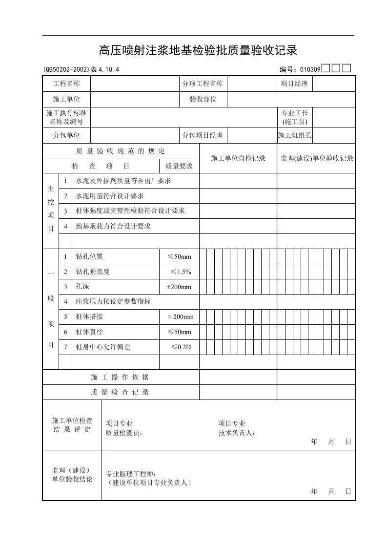 高压喷射注浆地基检验批质量验收记录