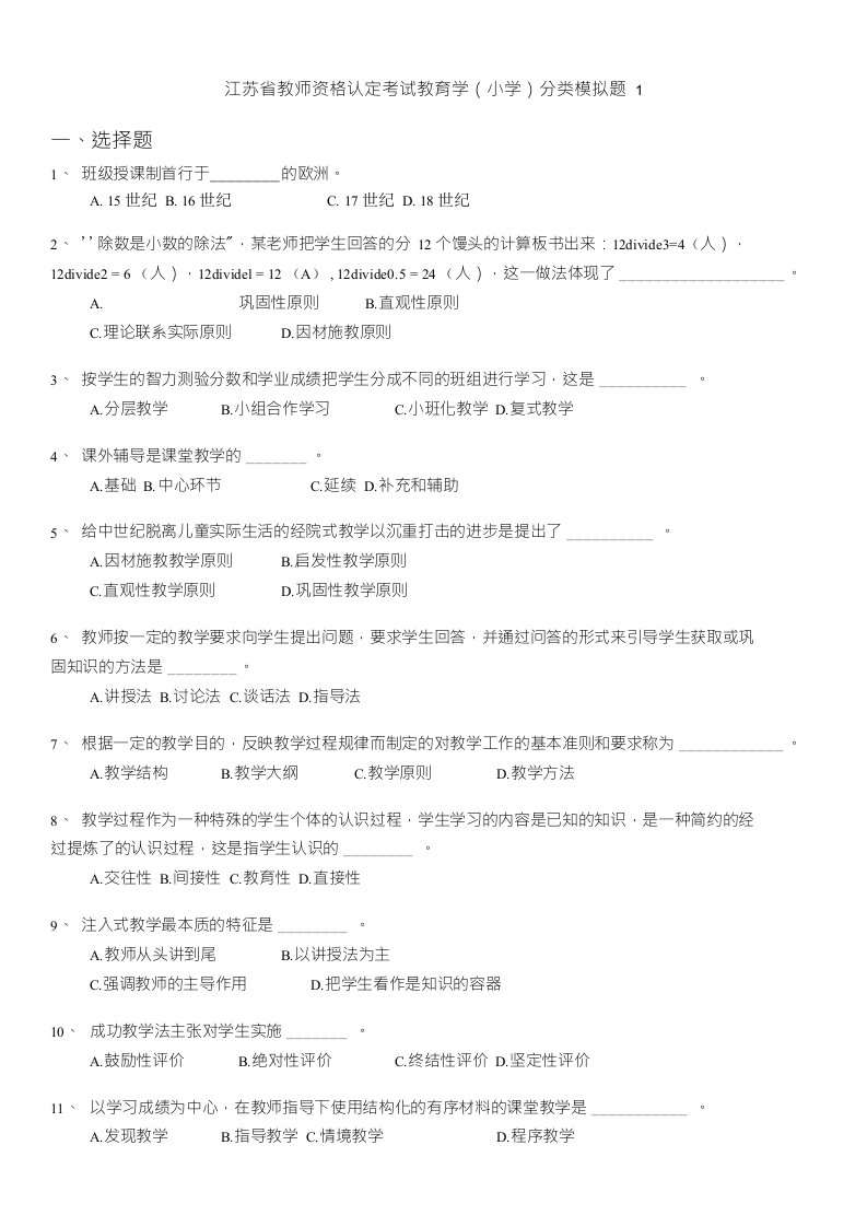 江苏省教师资格认定考试教育学(小学)分类模拟题1