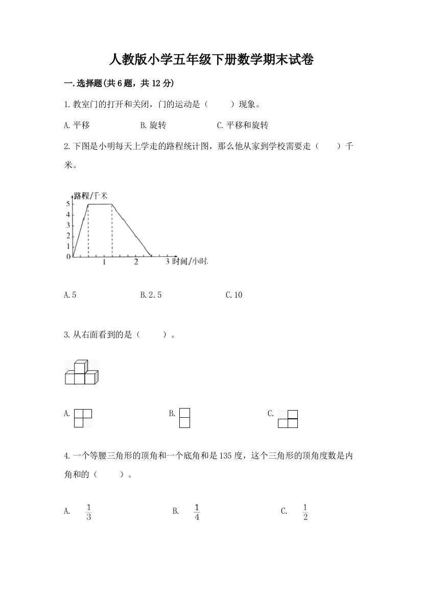 人教版小学五年级下册数学期末试卷含答案（实用）