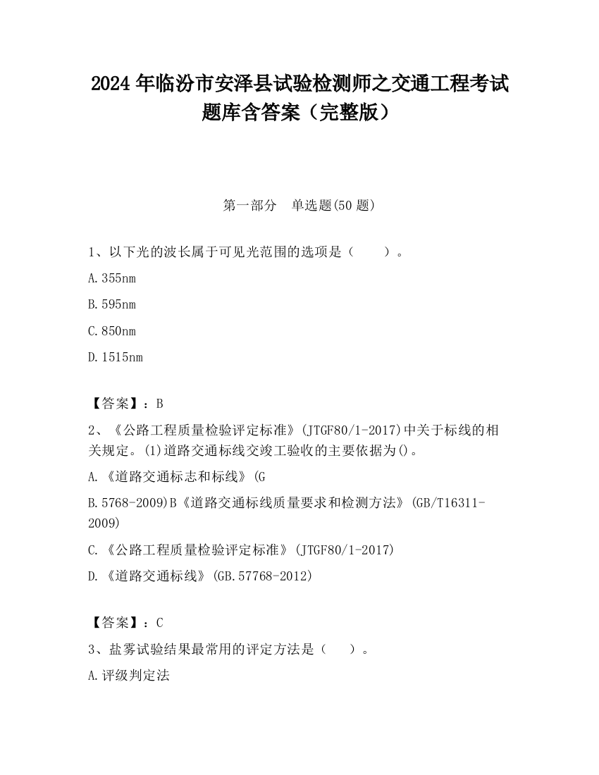 2024年临汾市安泽县试验检测师之交通工程考试题库含答案（完整版）