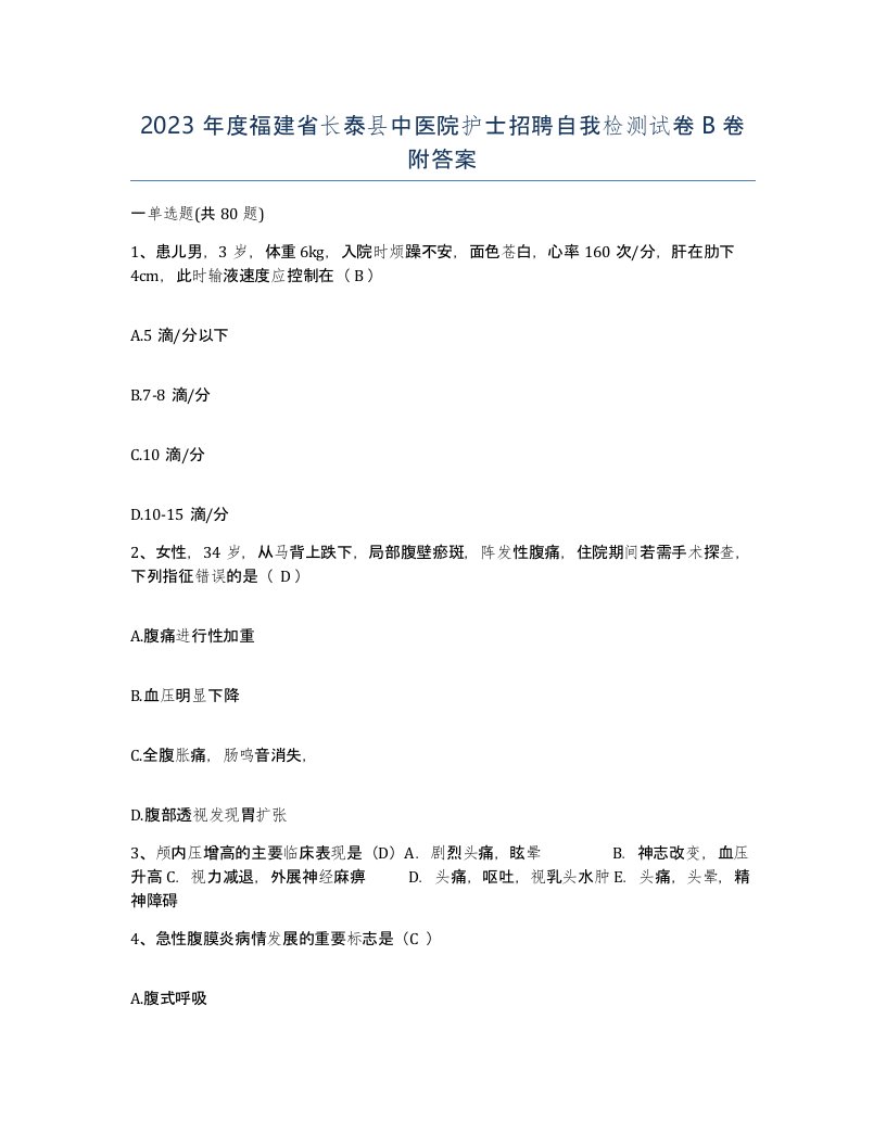 2023年度福建省长泰县中医院护士招聘自我检测试卷B卷附答案