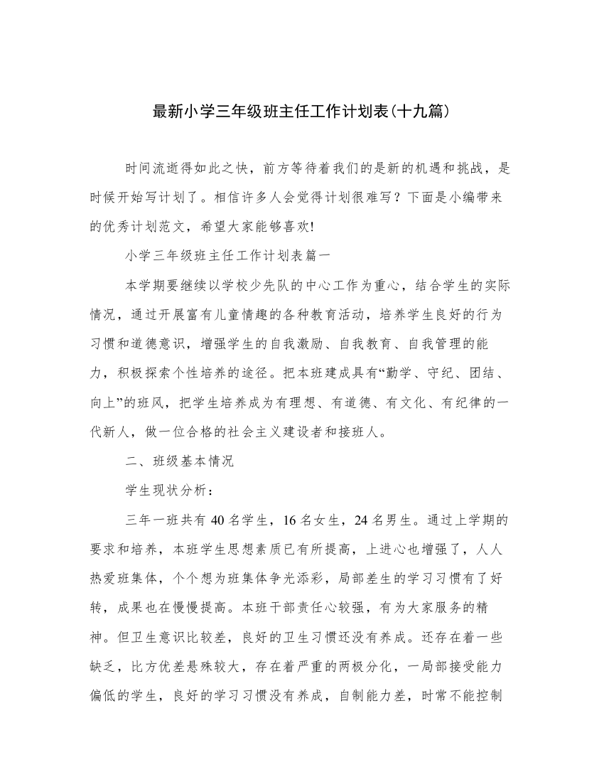 最新小学三年级班主任工作计划表(十九篇)