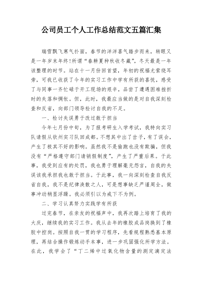 公司员工个人工作总结范文五篇汇集