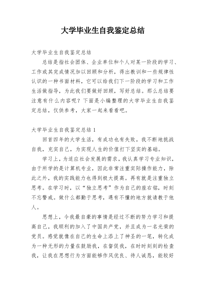 大学毕业生自我鉴定总结_6