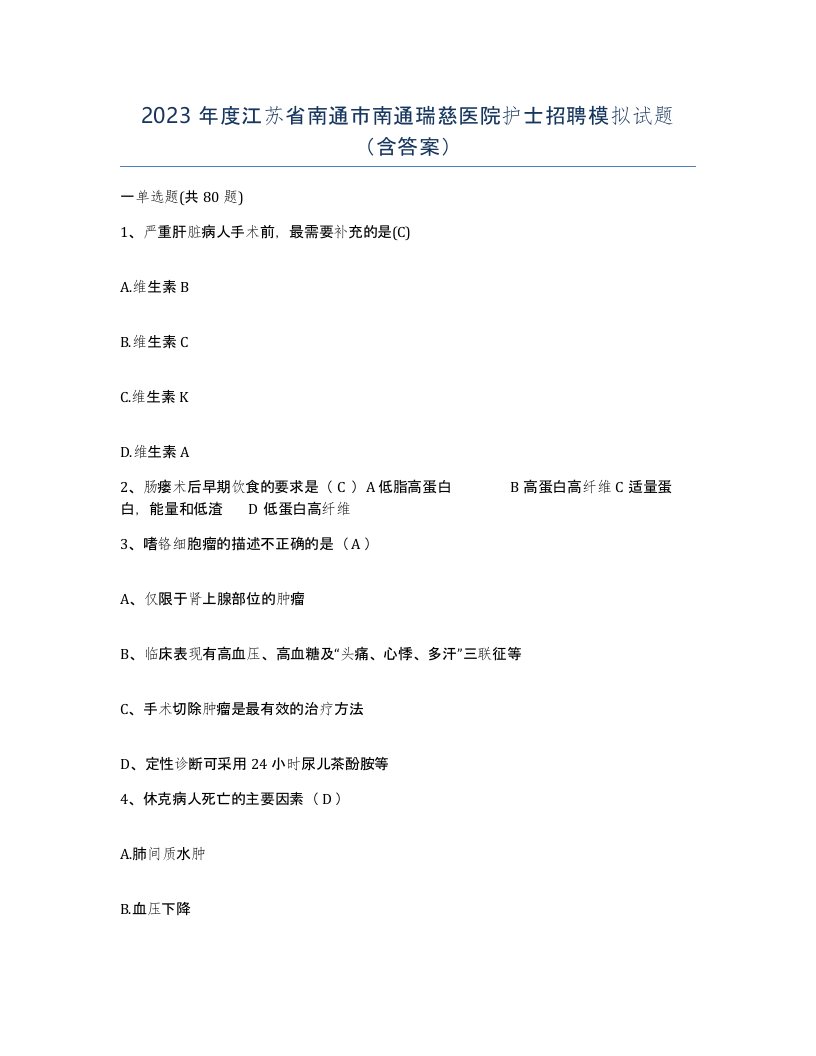 2023年度江苏省南通市南通瑞慈医院护士招聘模拟试题含答案