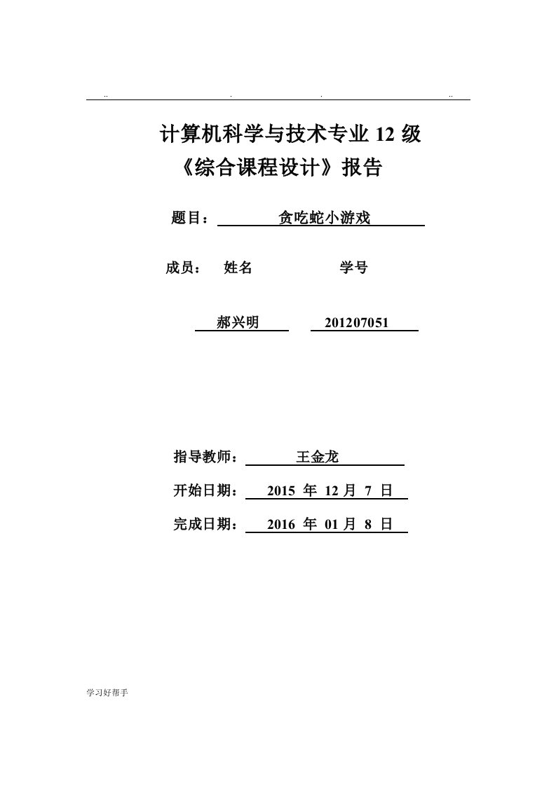 计算机科学与技术专业综合课程设计报告