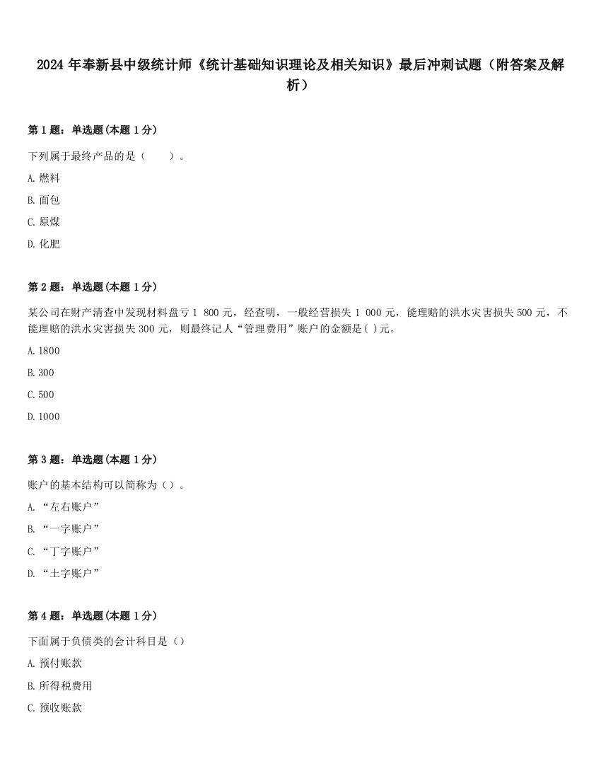 2024年奉新县中级统计师《统计基础知识理论及相关知识》最后冲刺试题（附答案及解析）