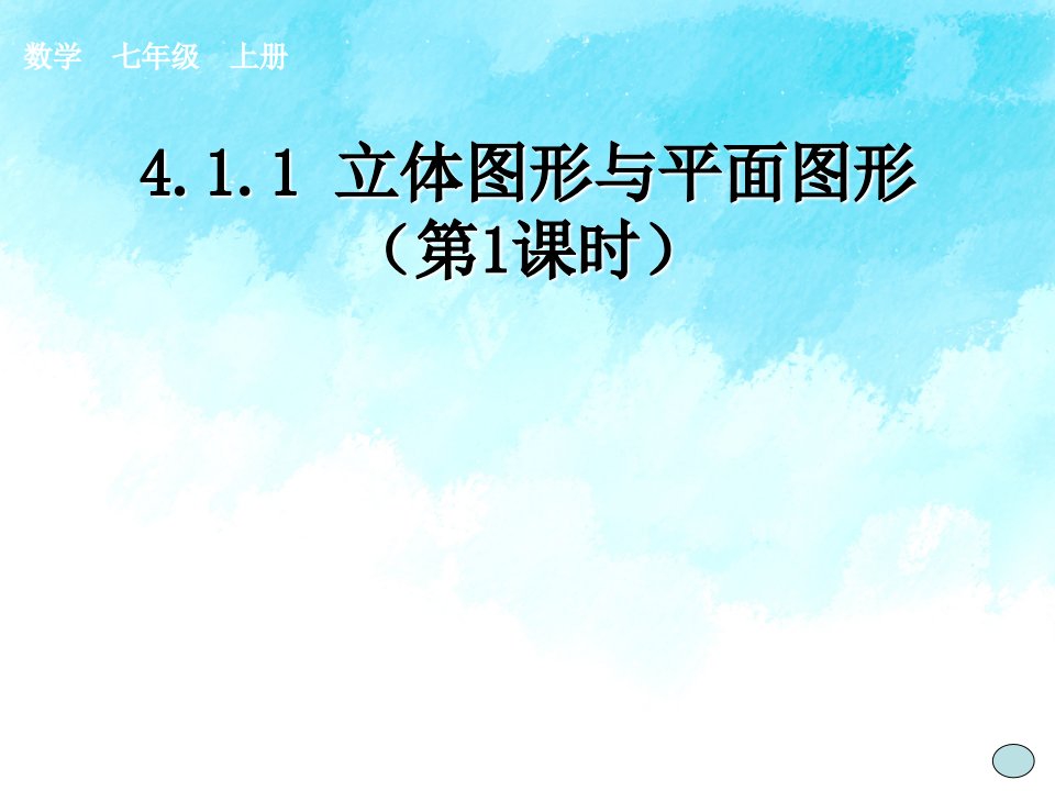 人教版初中数学课标版七年级上册第四章411立体图形与平面图形课件