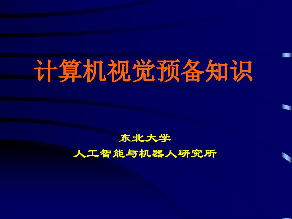 计算机视觉预备知识