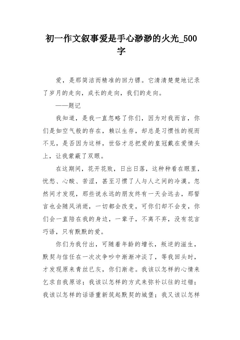 初一作文叙事爱是手心渺渺的火光500字