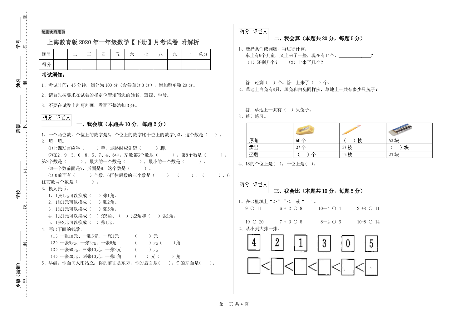 上海教育版2020年一年级数学【下册】月考试卷-附解析