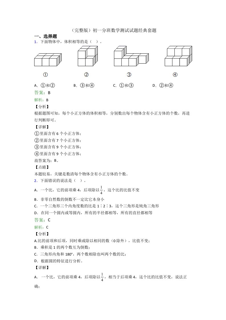 初一分班数学测试试题经典套题