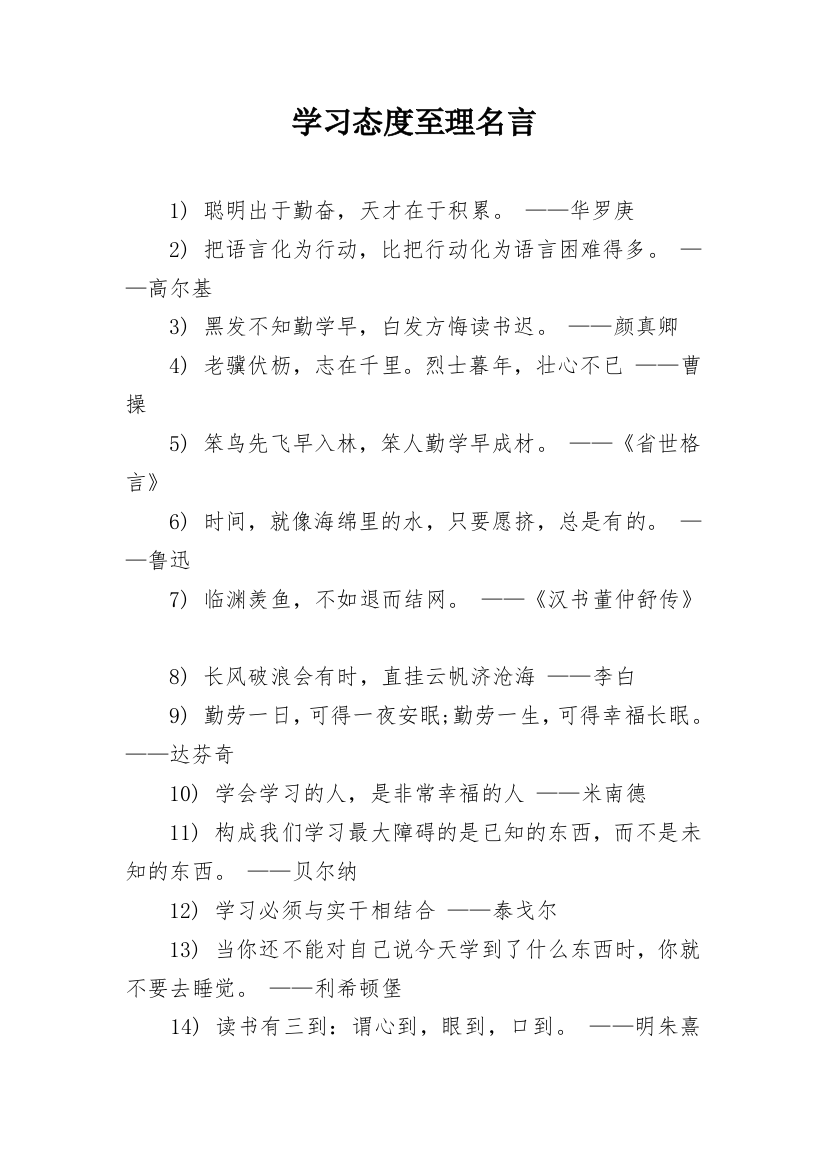 学习态度至理名言