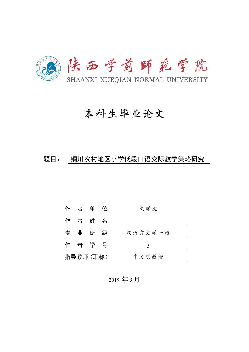 铜川农村地区小学低段口语交际教学策略研究