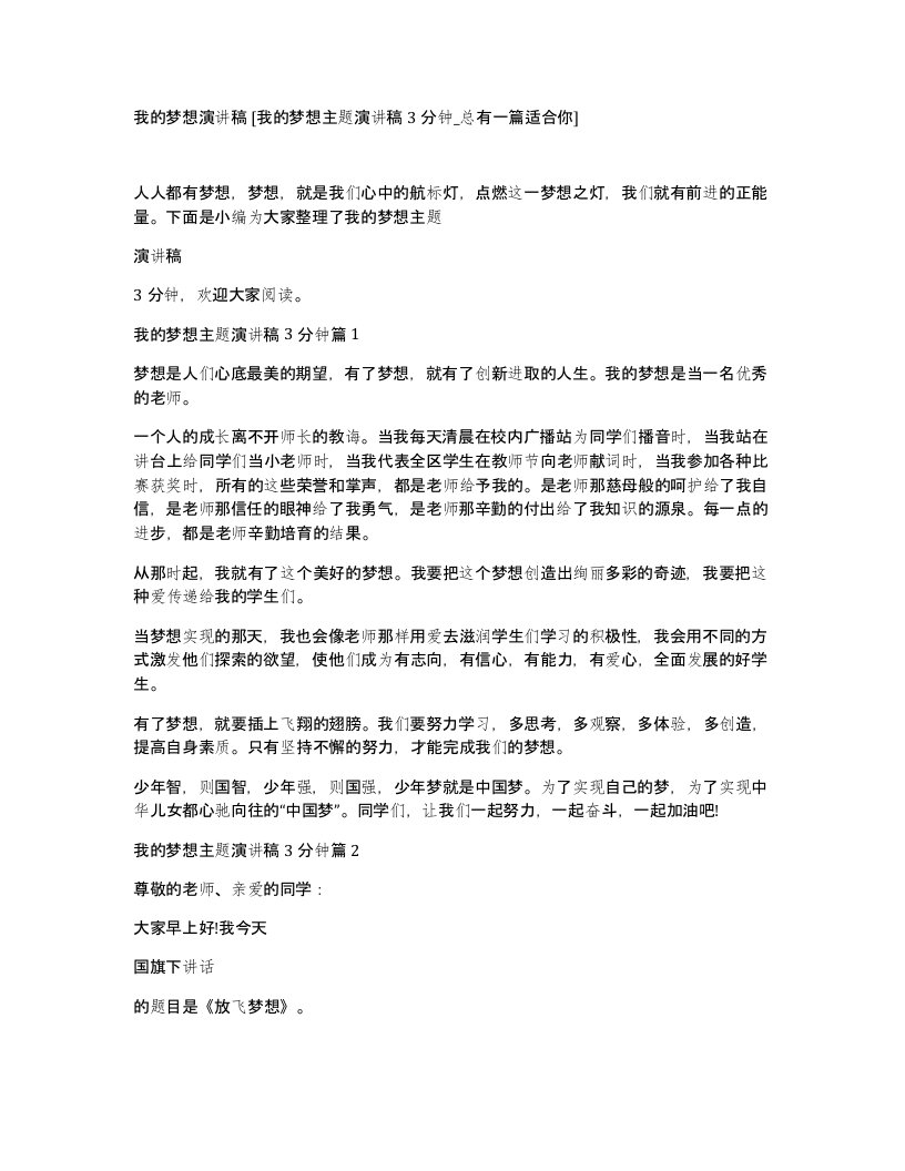 我的梦想演讲稿我的梦想主题演讲稿3分钟总有一篇适合你