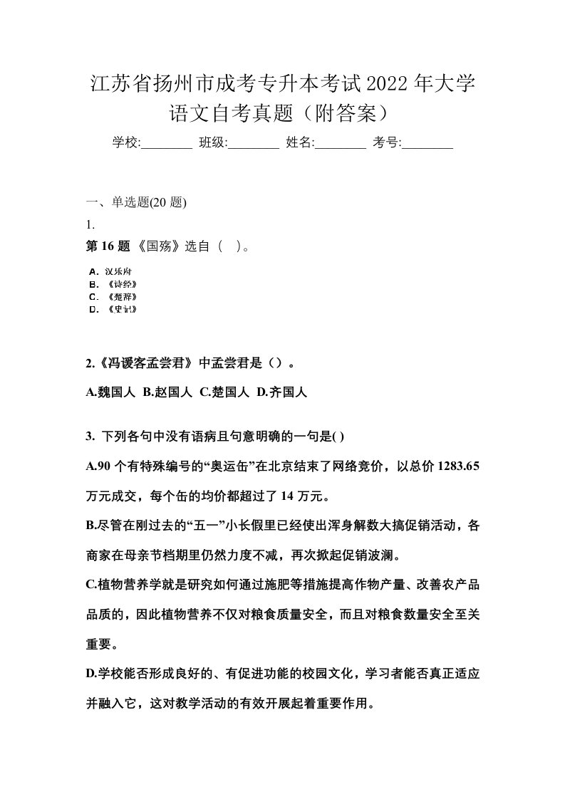 江苏省扬州市成考专升本考试2022年大学语文自考真题附答案