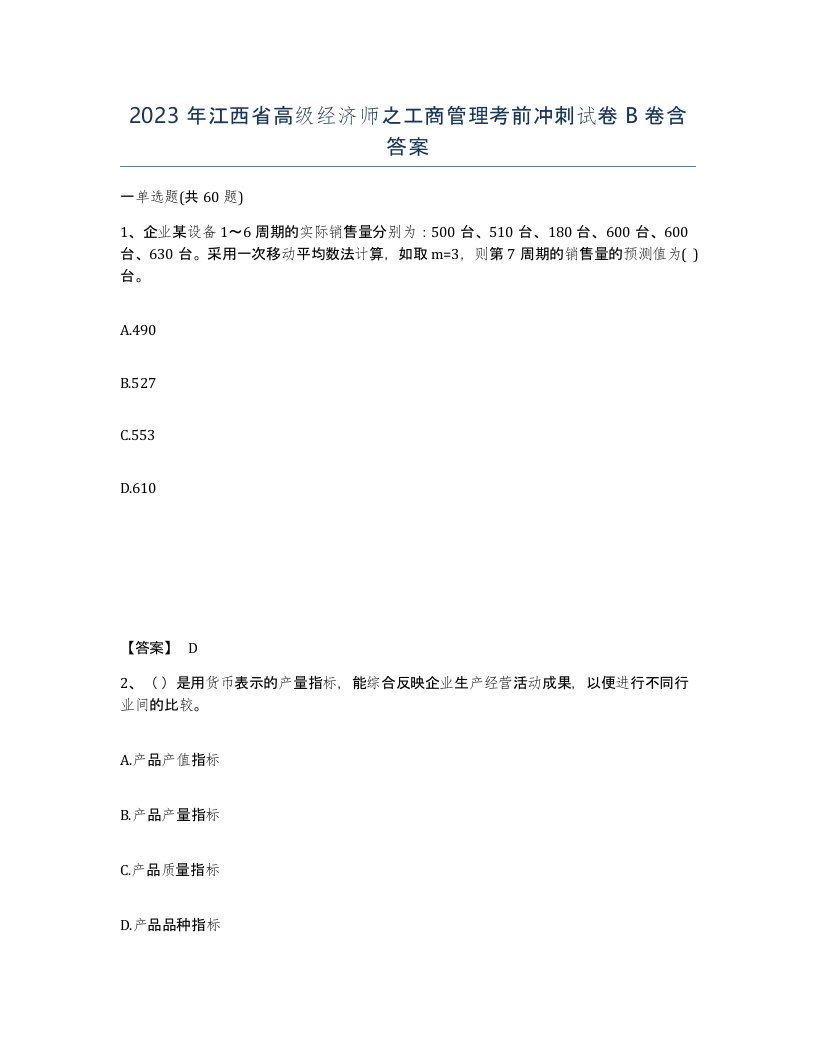 2023年江西省高级经济师之工商管理考前冲刺试卷B卷含答案