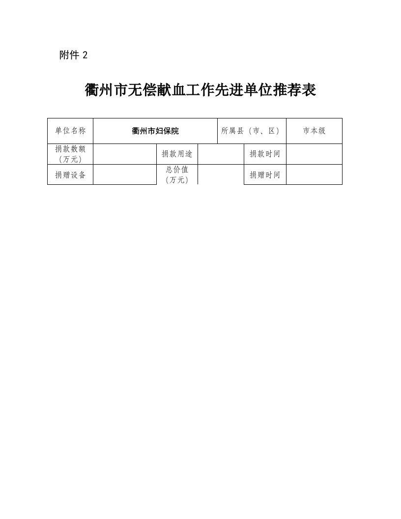 无偿献血工作先进单位各个人推荐表