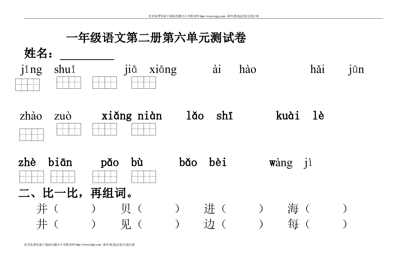 一年级下册语文第六单元-副本