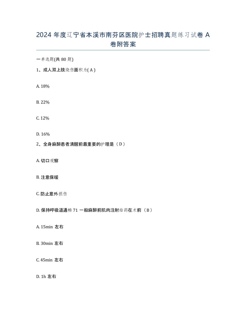 2024年度辽宁省本溪市南芬区医院护士招聘真题练习试卷A卷附答案