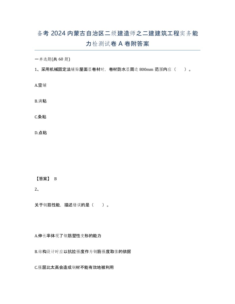 备考2024内蒙古自治区二级建造师之二建建筑工程实务能力检测试卷A卷附答案