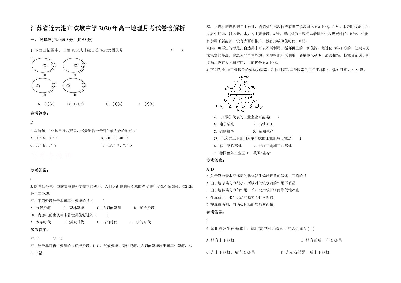 江苏省连云港市欢墩中学2020年高一地理月考试卷含解析