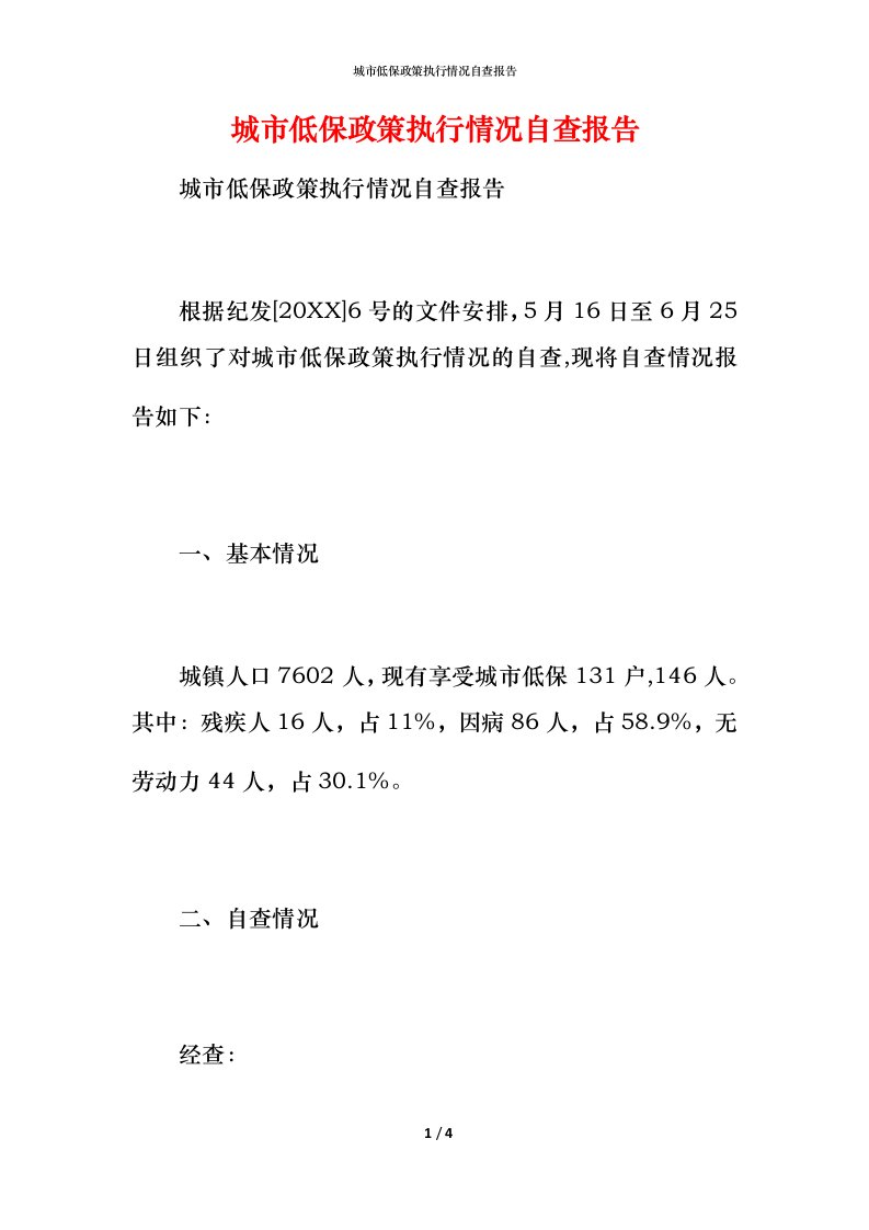 2021城市低保政策执行情况自查报告