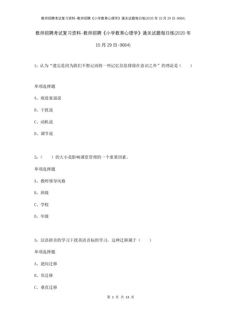 教师招聘考试复习资料-教师招聘小学教育心理学通关试题每日练2020年10月29日-9684