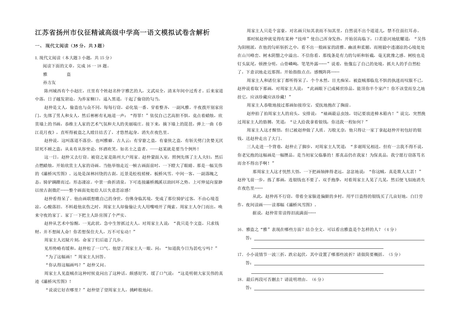 江苏省扬州市仪征精诚高级中学高一语文模拟试卷含解析