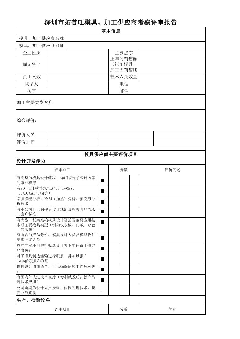 模具供应商评价表