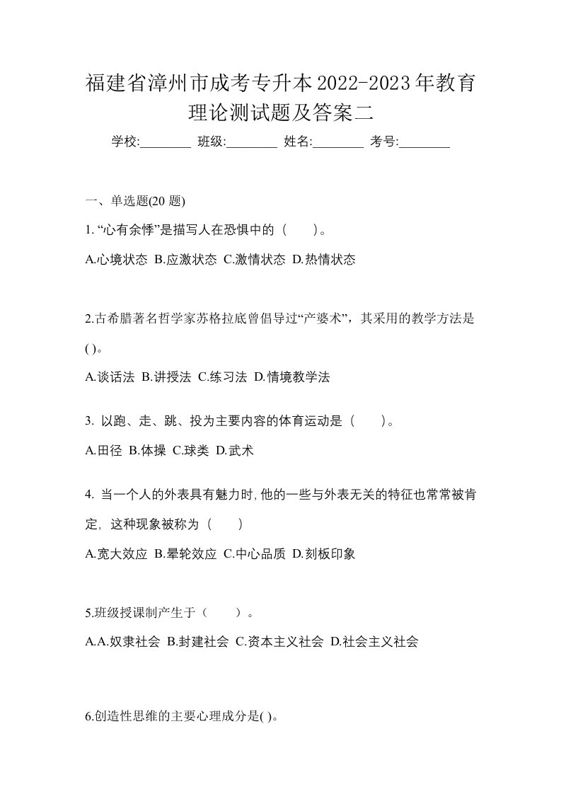 福建省漳州市成考专升本2022-2023年教育理论测试题及答案二