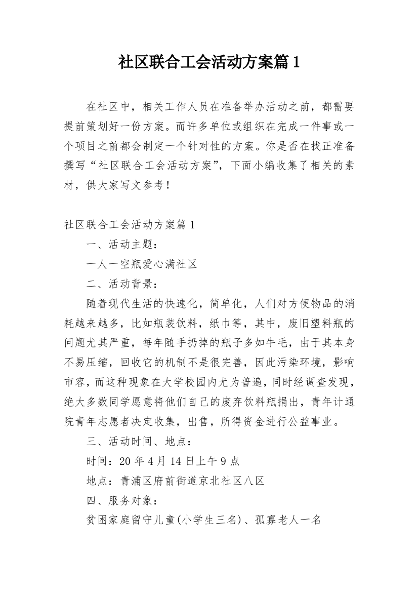 社区联合工会活动方案篇1