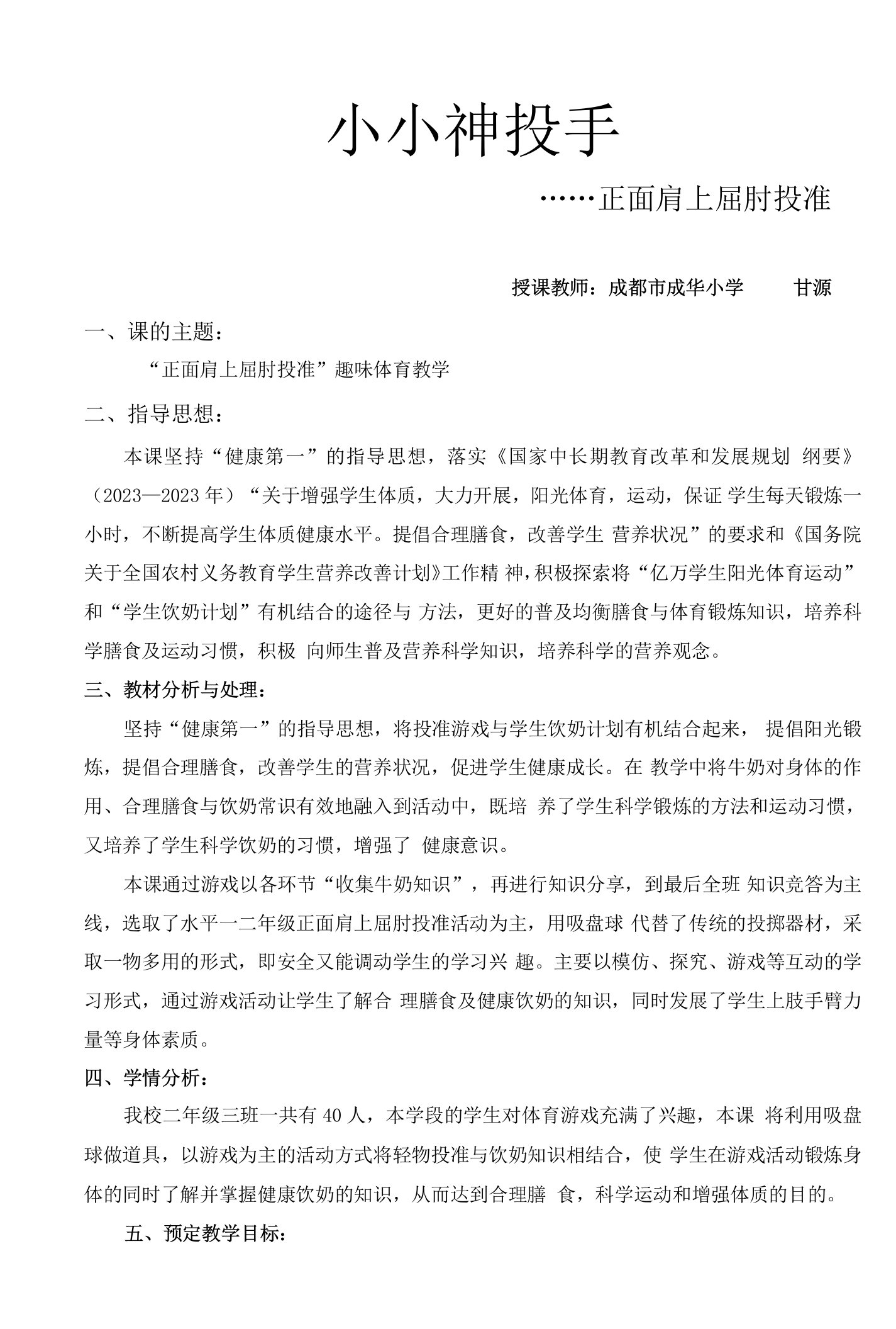 小学体育与健康人教1～2年级全一册第三部分体育运动技能甘源正面屈肘投准教案