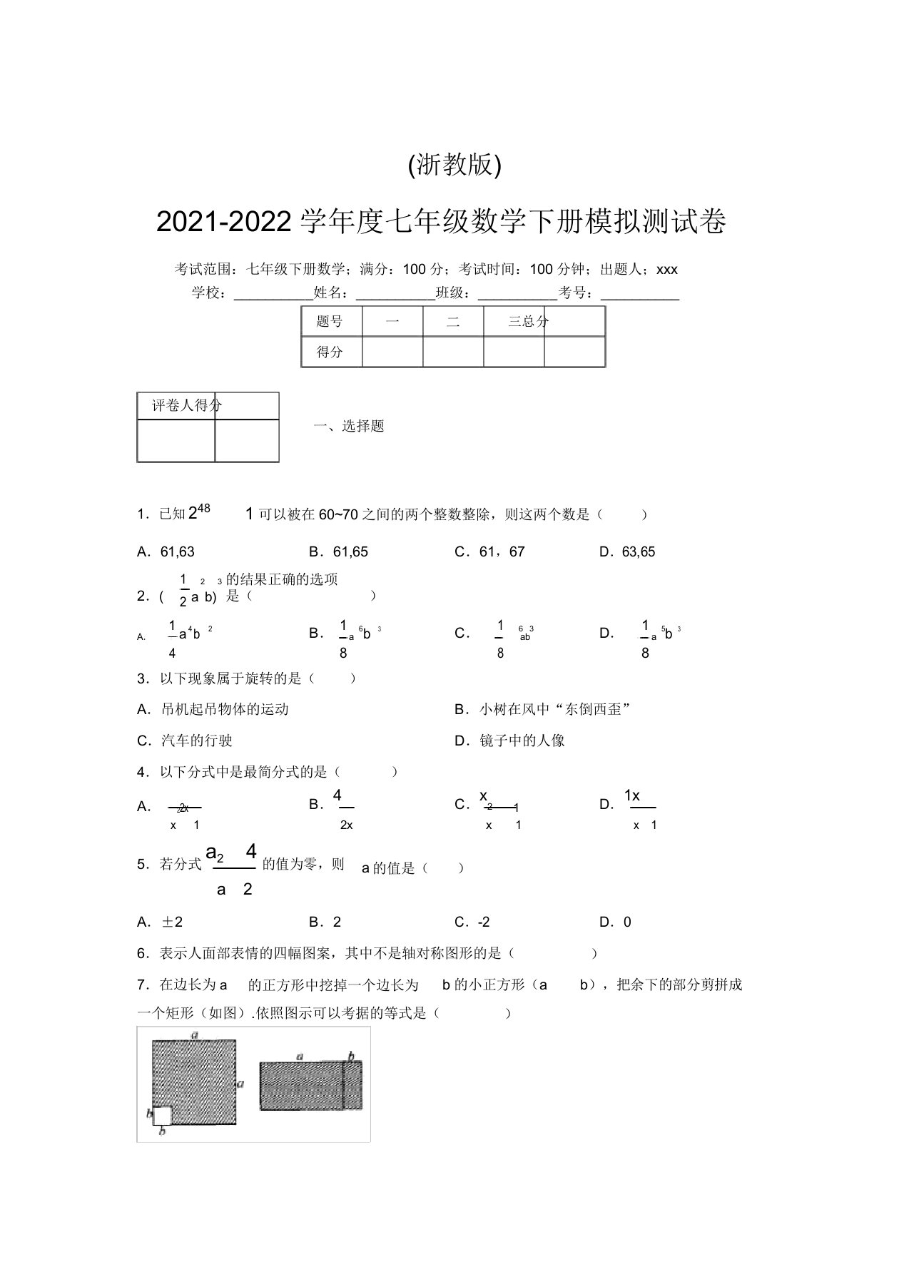 浙教版2021-2022学年度七年级数学下册模拟测试卷(7347)