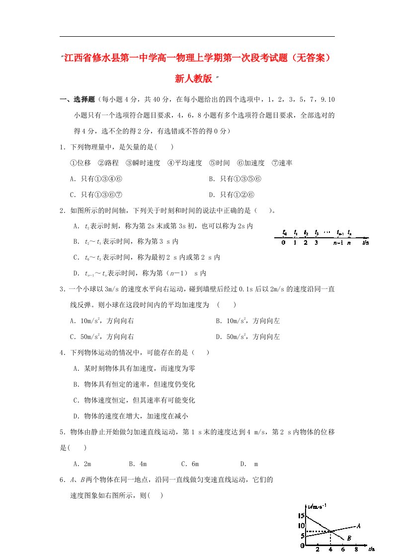 江西省修水县第一中学高一物理上学期第一次段考试题（无答案）新人教版