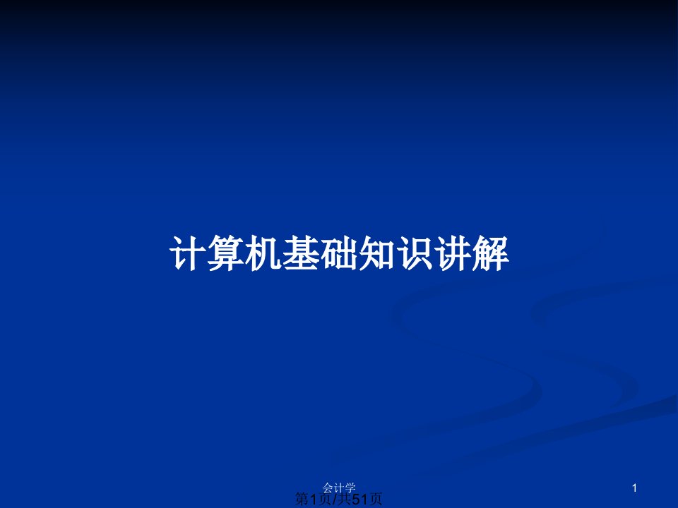 计算机基础知识讲解PPT教案