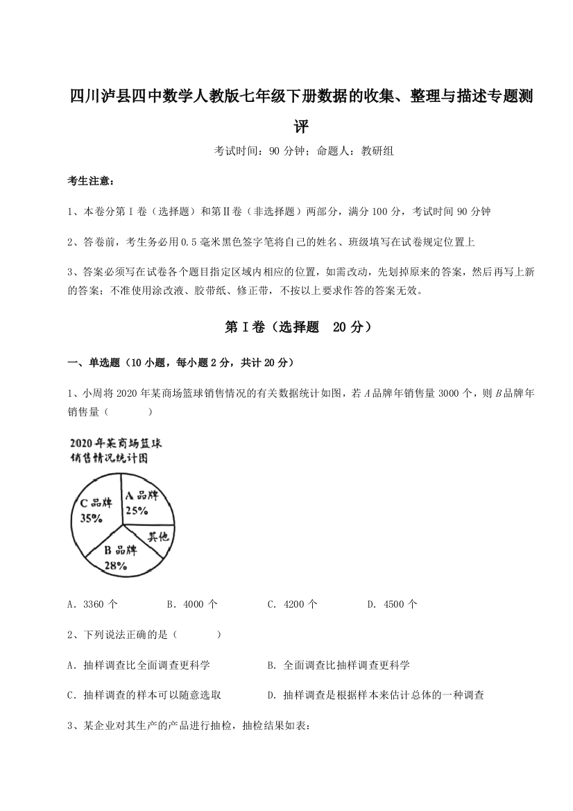 考点攻克四川泸县四中数学人教版七年级下册数据的收集、整理与描述专题测评试题