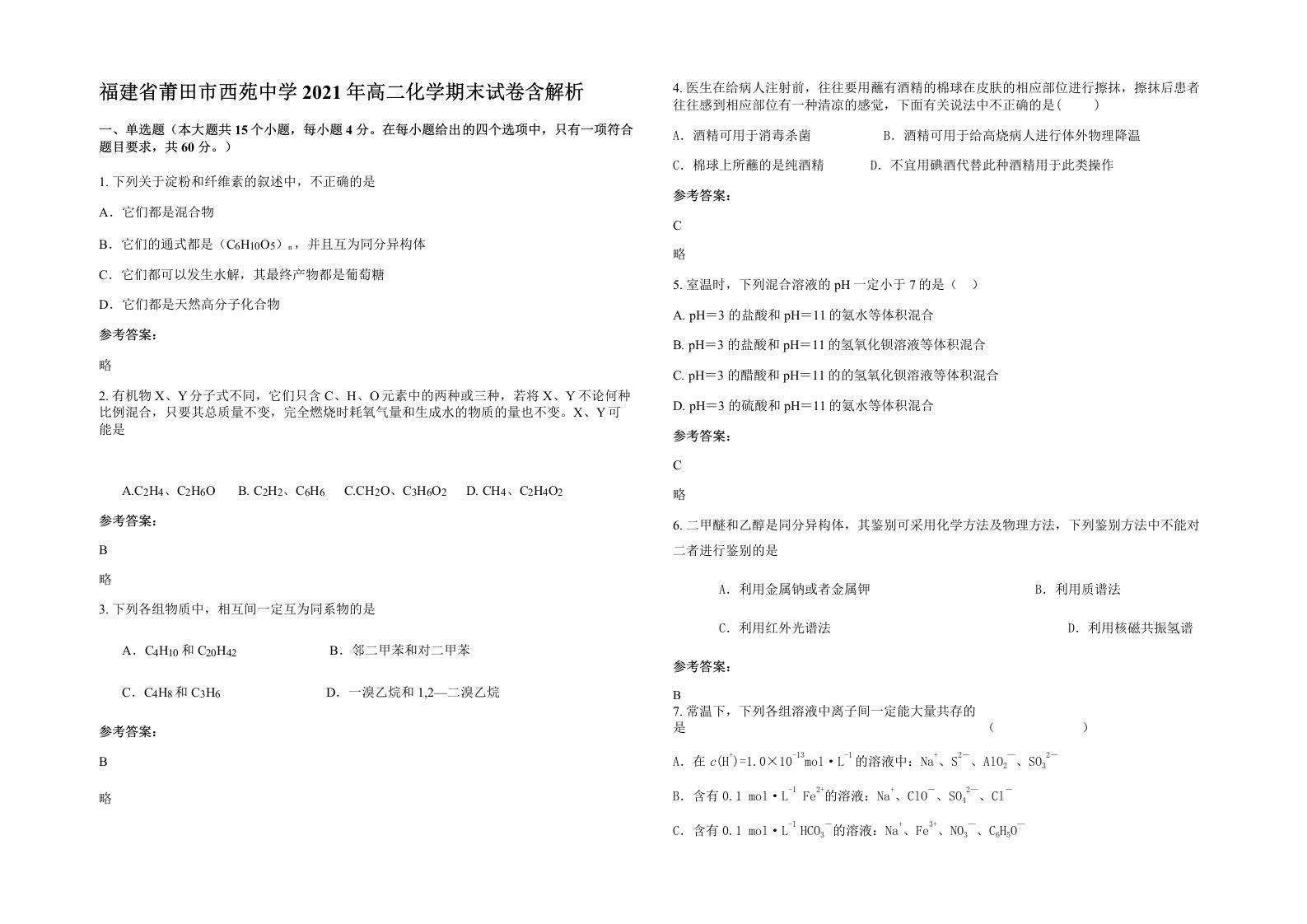 福建省莆田市西苑中学2021年高二化学期末试卷含解析