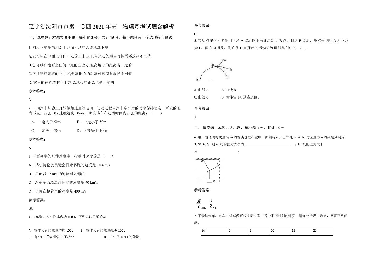 辽宁省沈阳市市第一四2021年高一物理月考试题含解析