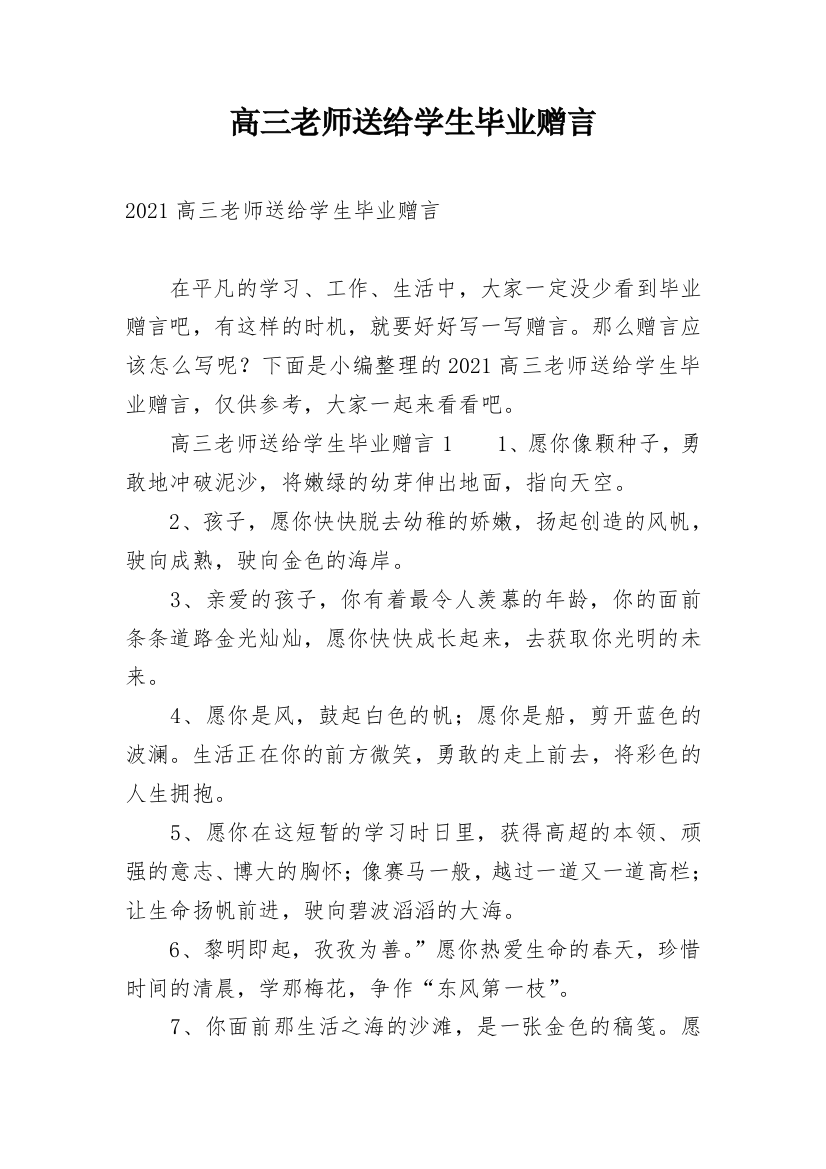 高三老师送给学生毕业赠言